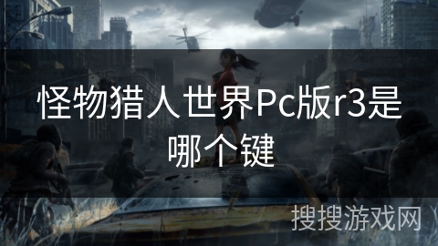 怪物猎人世界Pc版r3是哪个键