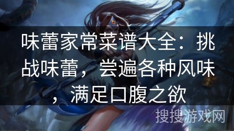 味蕾家常菜谱大全：挑战味蕾，尝遍各种风味，满足口腹之欲
