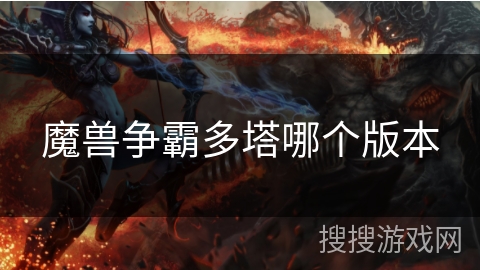 魔兽争霸多塔哪个版本