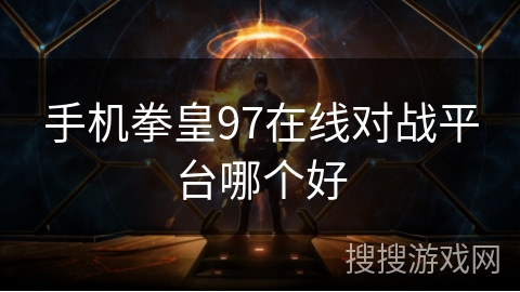 手机拳皇97在线对战平台哪个好