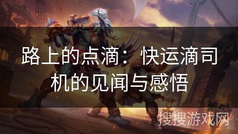 路上的点滴：快运滴司机的见闻与感悟