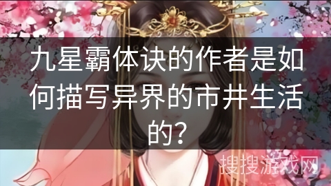 九星霸体诀的作者是如何描写异界的市井生活的？