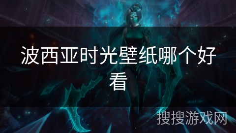 波西亚时光壁纸哪个好看