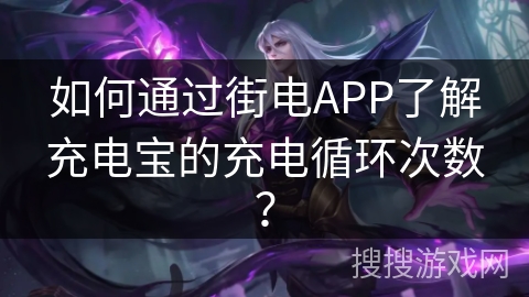 如何通过街电APP了解充电宝的充电循环次数？