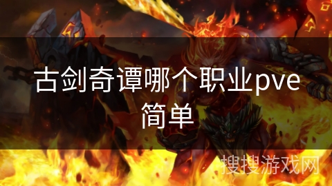 古剑奇谭哪个职业pve简单