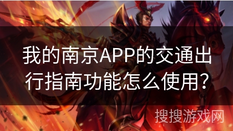 我的南京APP的交通出行指南功能怎么使用？