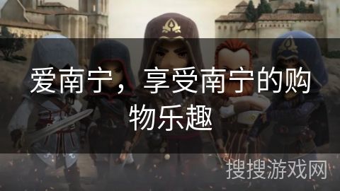 爱南宁，享受南宁的购物乐趣