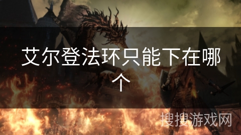 艾尔登法环只能下在哪个