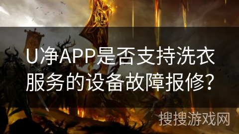 U净APP是否支持洗衣服务的设备故障报修？
