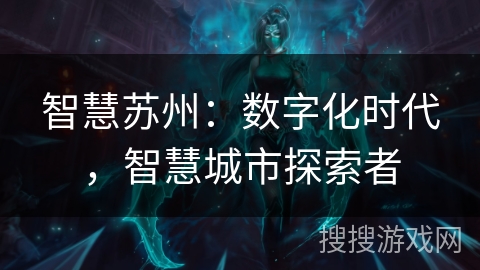 智慧苏州：数字化时代，智慧城市探索者