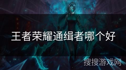 王者荣耀通缉者哪个好