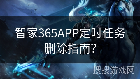 智家365APP定时任务删除指南？