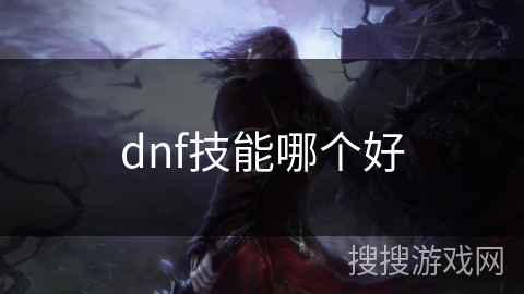 dnf技能哪个好