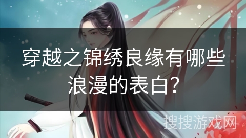 穿越之锦绣良缘有哪些浪漫的表白？
