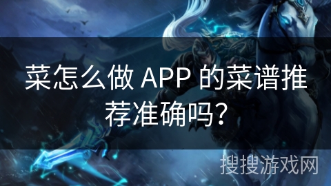 菜怎么做 APP 的菜谱推荐准确吗？