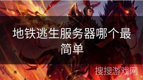 地铁逃生服务器哪个最简单