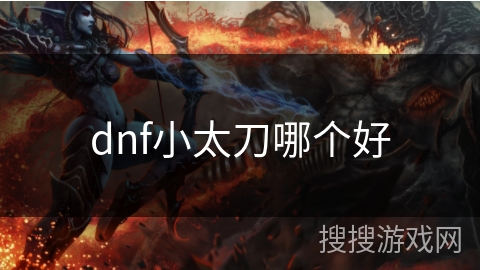 dnf小太刀哪个好