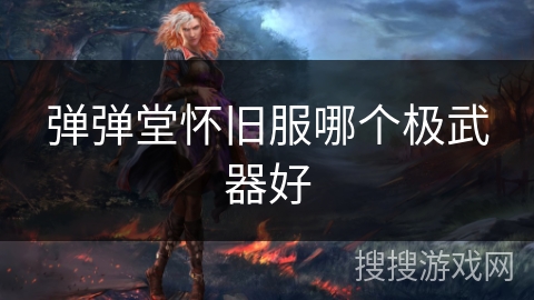 弹弹堂怀旧服哪个极武器好