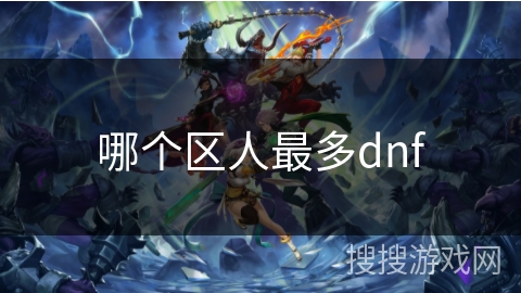 哪个区人最多dnf