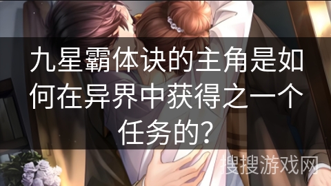 九星霸体诀的主角是如何在异界中获得之一个任务的？