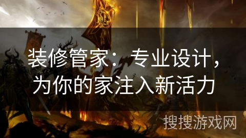 装修管家：专业设计，为你的家注入新活力