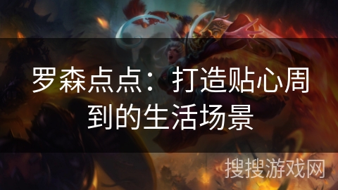 罗森点点：打造贴心周到的生活场景