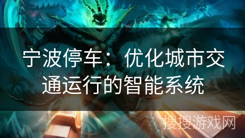 宁波停车：优化城市交通运行的智能系统