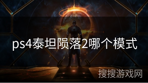 ps4泰坦陨落2哪个模式