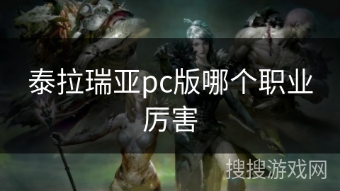 泰拉瑞亚pc版哪个职业厉害