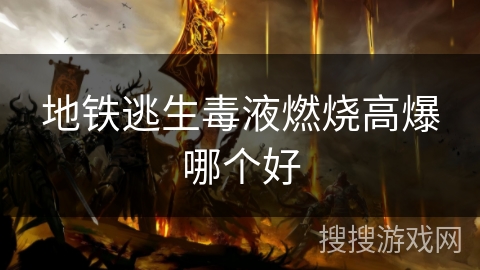地铁逃生毒液燃烧高爆哪个好