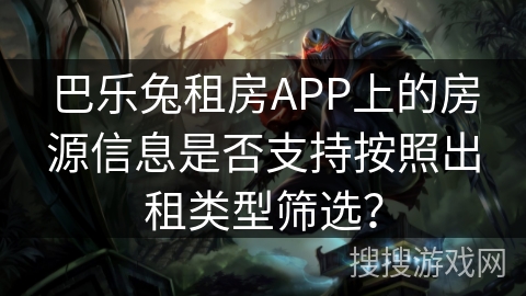 巴乐兔租房APP上的房源信息是否支持按照出租类型筛选？