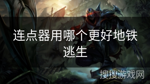 连点器用哪个更好地铁逃生