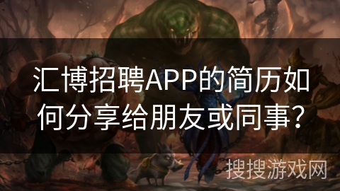 汇博招聘APP的简历如何分享给朋友或同事？