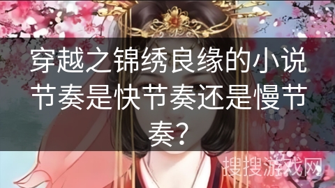 穿越之锦绣良缘的小说节奏是快节奏还是慢节奏？