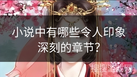 小说中有哪些令人印象深刻的章节？