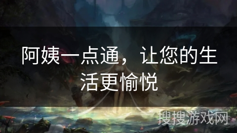 阿姨一点通，让您的生活更愉悦