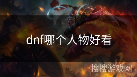 dnf哪个人物好看