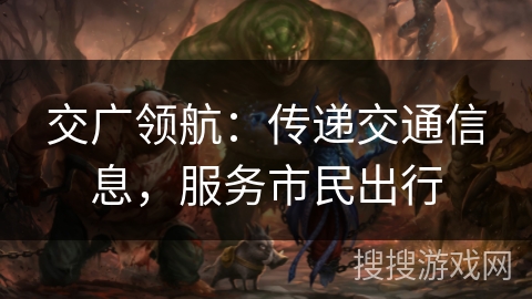 交广领航：传递交通信息，服务市民出行