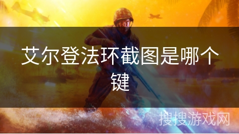 艾尔登法环截图是哪个键
