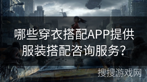 哪些穿衣搭配APP提供服装搭配咨询服务？