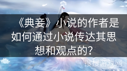 《典妾》小说的作者是如何通过小说传达其思想和观点的？