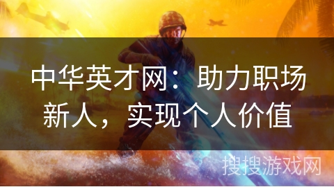 中华英才网：助力职场新人，实现个人价值