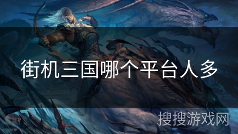 街机三国哪个平台人多