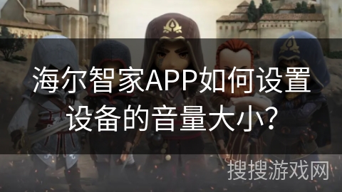 海尔智家APP如何设置设备的音量大小？