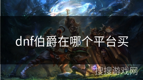 dnf伯爵在哪个平台买