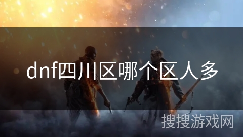dnf四川区哪个区人多