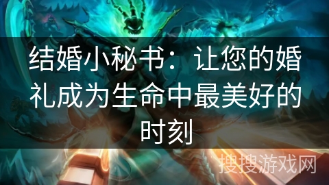 结婚小秘书：让您的婚礼成为生命中最美好的时刻