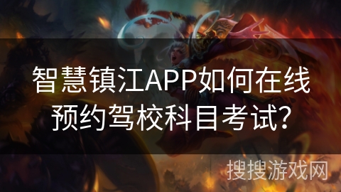 智慧镇江APP如何在线预约驾校科目考试？