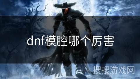 dnf模腔哪个厉害
