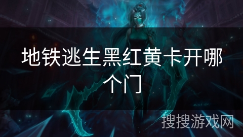 地铁逃生黑红黄卡开哪个门